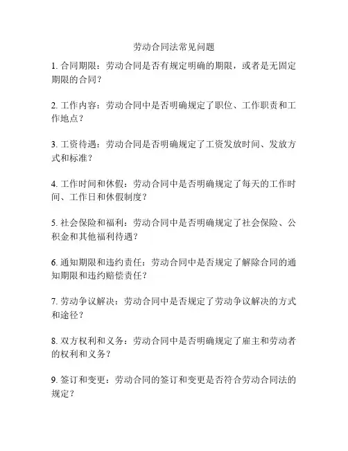 劳动合同法常见问题