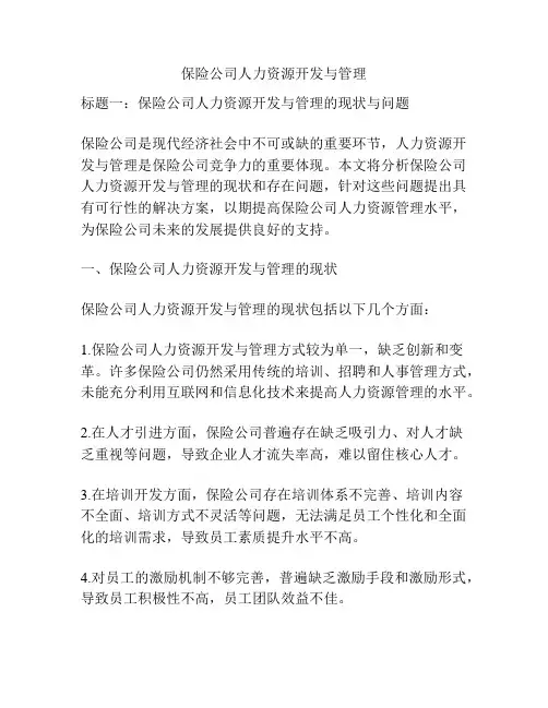保险公司人力资源开发与管理