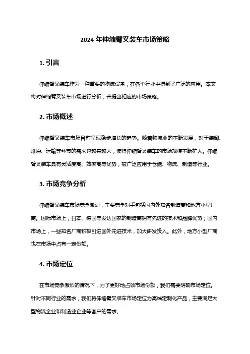 2024年伸缩臂叉装车市场策略