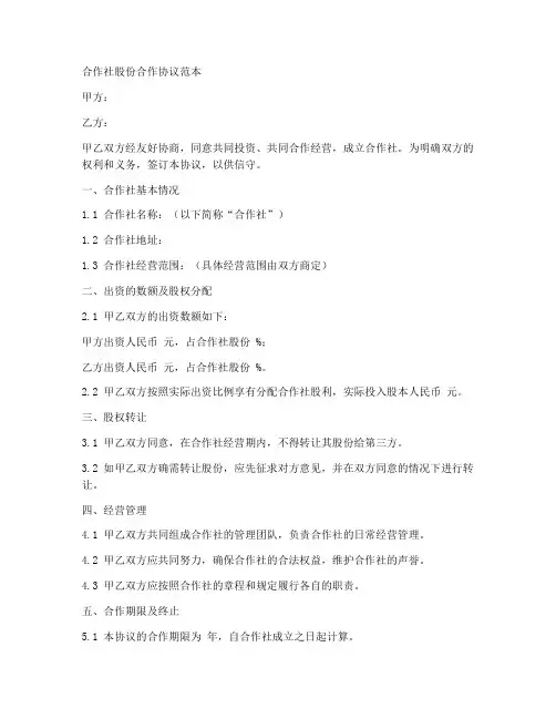 合作社股份合作协议范本