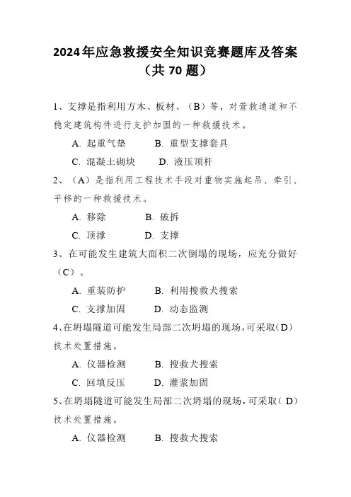 2024年应急救援安全知识竞赛题库及答案(共70题)