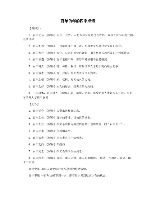 百年的年的四字成语