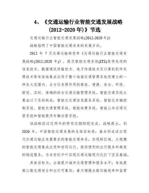 4、《交通运输行业智能交通发展战略(2012-2020年)》节选
