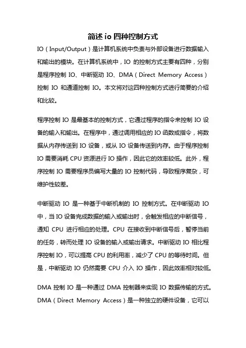 简述io四种控制方式