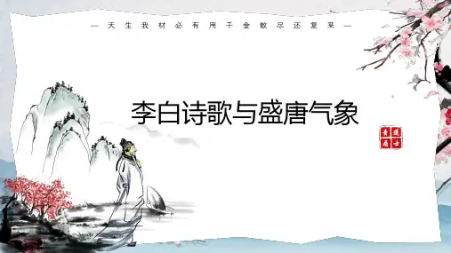 李白诗歌与盛唐气象