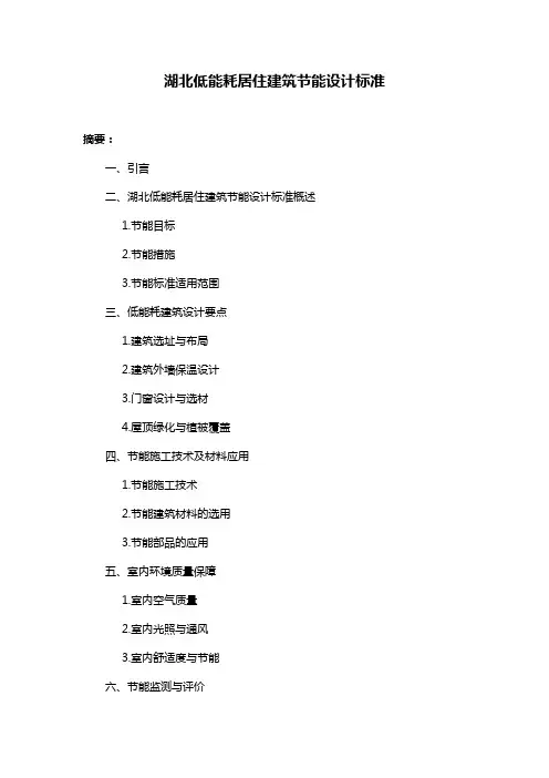湖北低能耗居住建筑节能设计标准