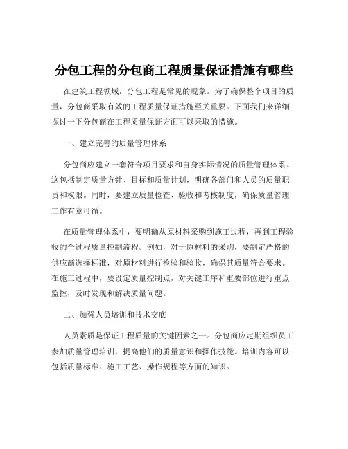 分包工程的分包商工程质量保证措施有哪些