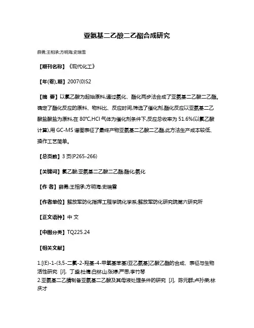 亚氨基二乙酸二乙酯合成研究