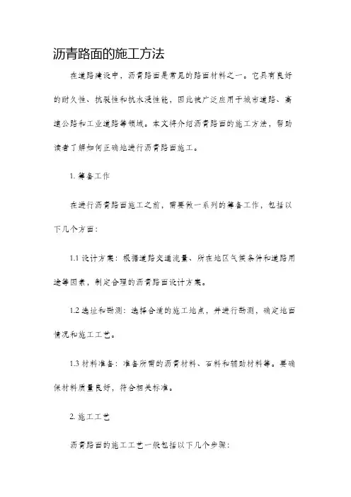 沥青路面的施工方法