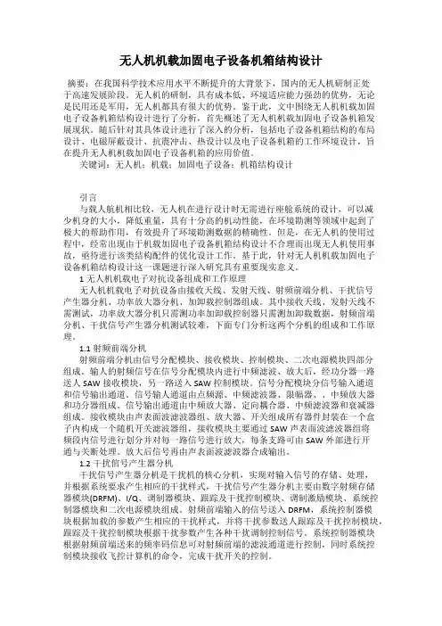 无人机机载加固电子设备机箱结构设计