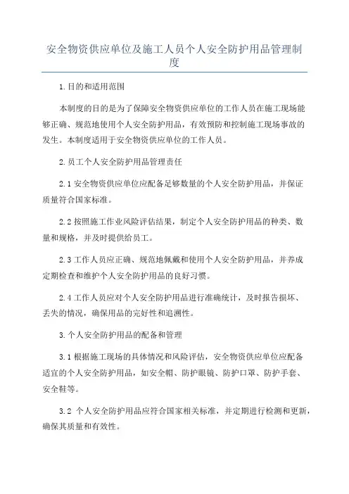 安全物资供应单位及施工人员个人安全防护用品管理制度