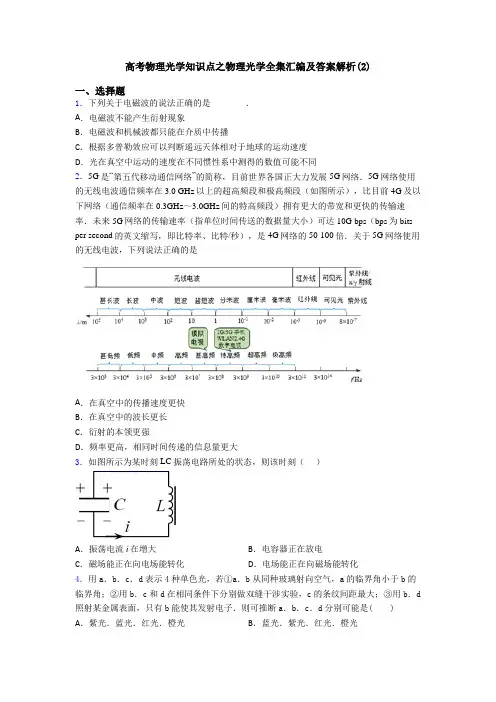 高考物理光学知识点之物理光学全集汇编及答案解析(2)