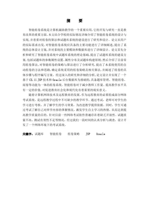 基于web的通用试题库组卷系统的设计与实现毕业设计(论文)[管理资料]
