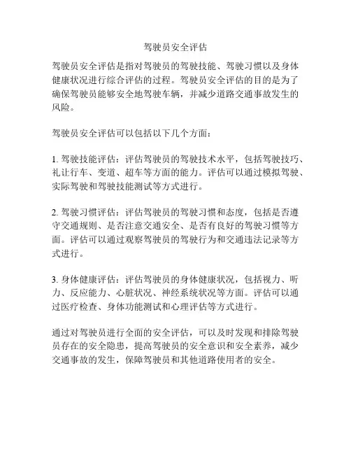 驾驶员安全评估