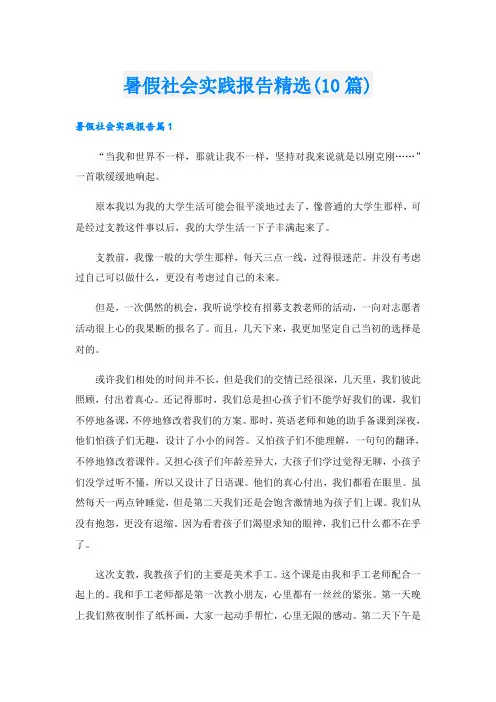 暑假社会实践报告精选(10篇)