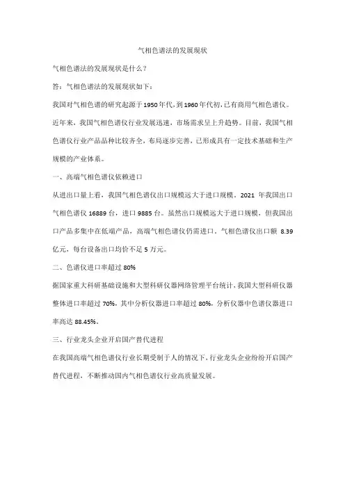 气相色谱法的发展现状