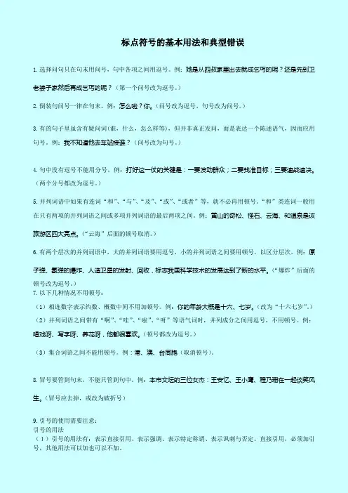 标点符号的基本用法和典型错误