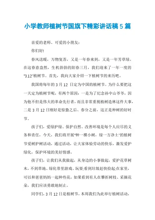 小学教师植树节国旗下精彩讲话稿5篇