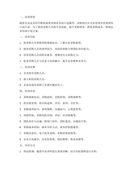 采购岗位培训计划方案