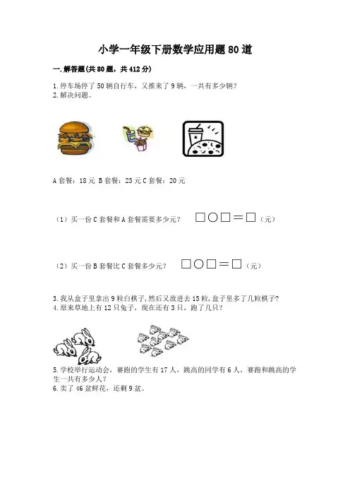 小学一年级下册数学应用题80道带答案(黄金题型)