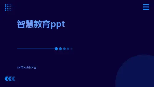 智慧教育PPTppt
