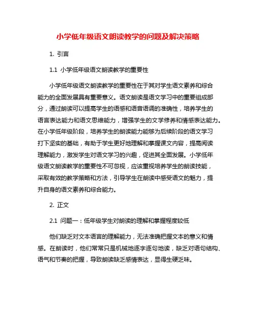 小学低年级语文朗读教学的问题及解决策略