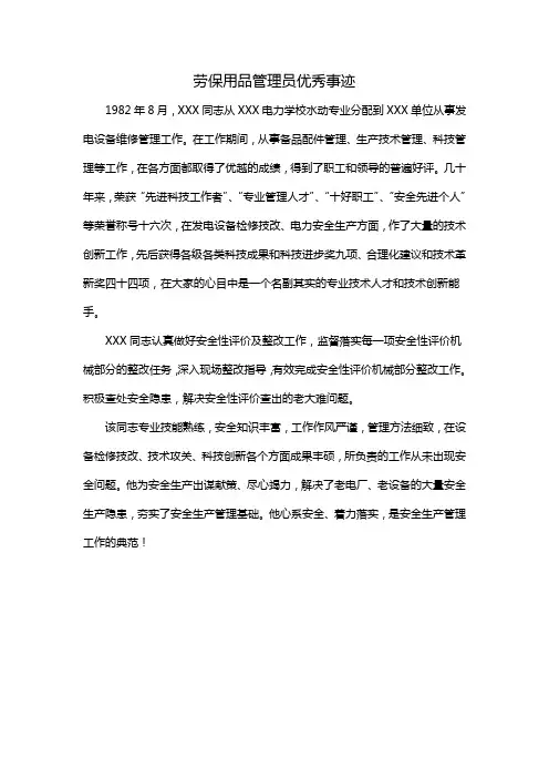 劳保用品管理员优秀事迹
