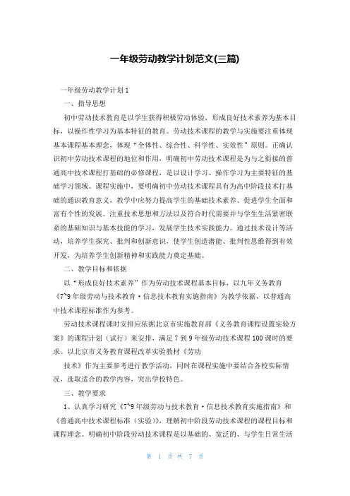 一年级劳动教学计划范文(三篇)