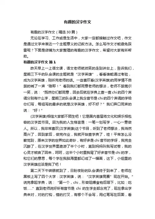 有趣的汉字作文