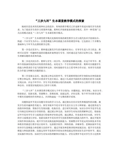 “三步九环”生本课堂教学模式的探索