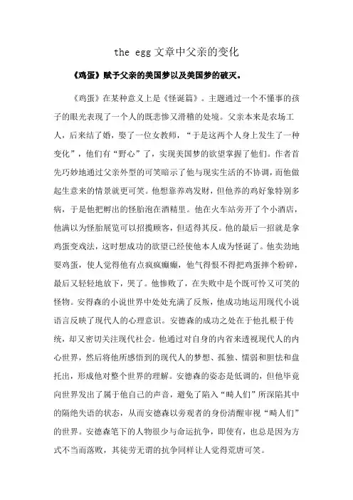 the egg文章中父亲的变化