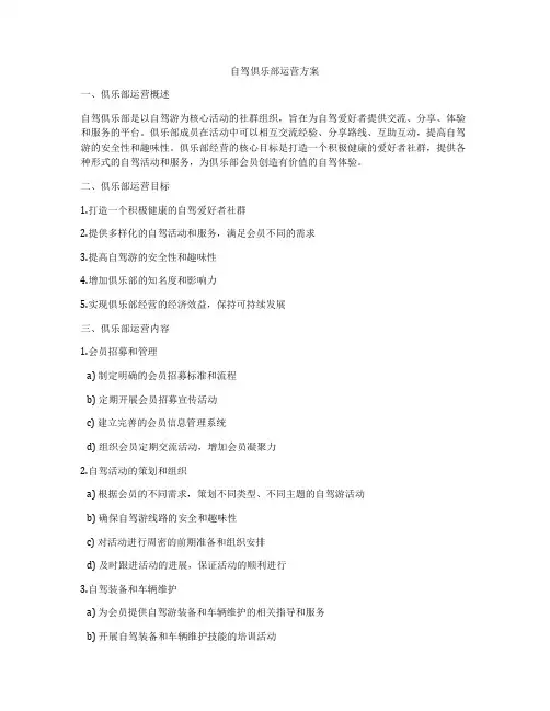 自驾俱乐部运营方案