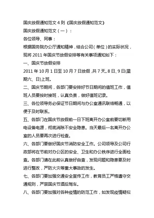 国庆放假通知公文4篇