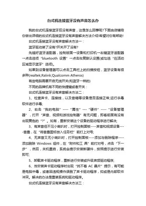 台式机连接蓝牙没有声音怎么办