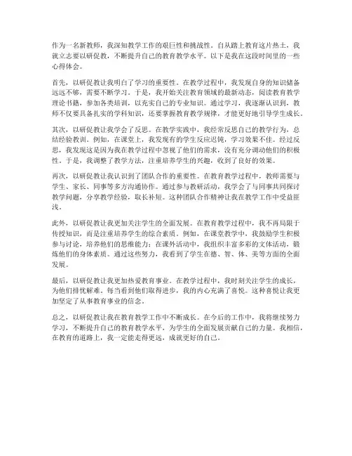 以研促教新教师心得体会
