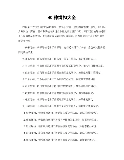 40种绳扣大全