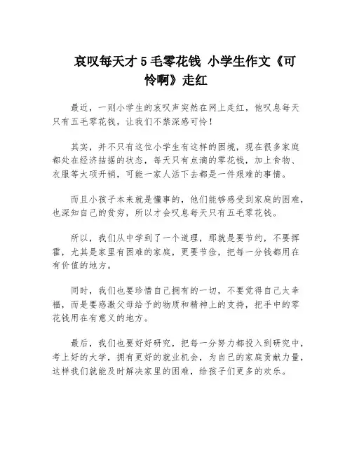 哀叹每天才5毛零花钱 小学生作文《可怜啊》走红