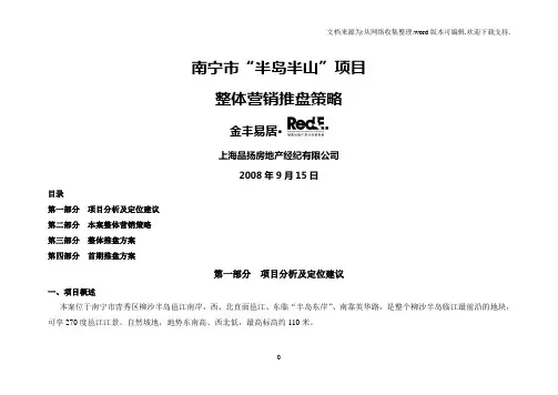 南宁市半岛半山项目整体营销推盘策略