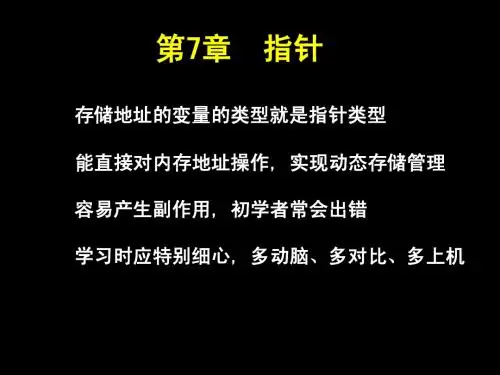 C语言课件 第七章指针(正式)