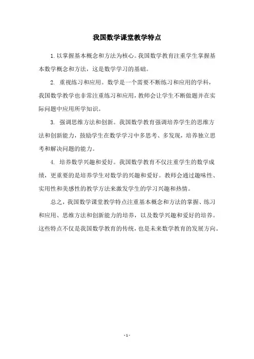 我国数学课堂教学特点