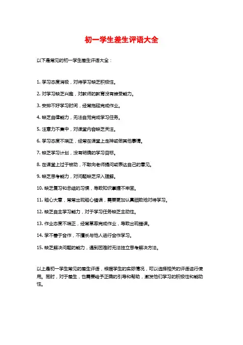 初一学生差生评语大全