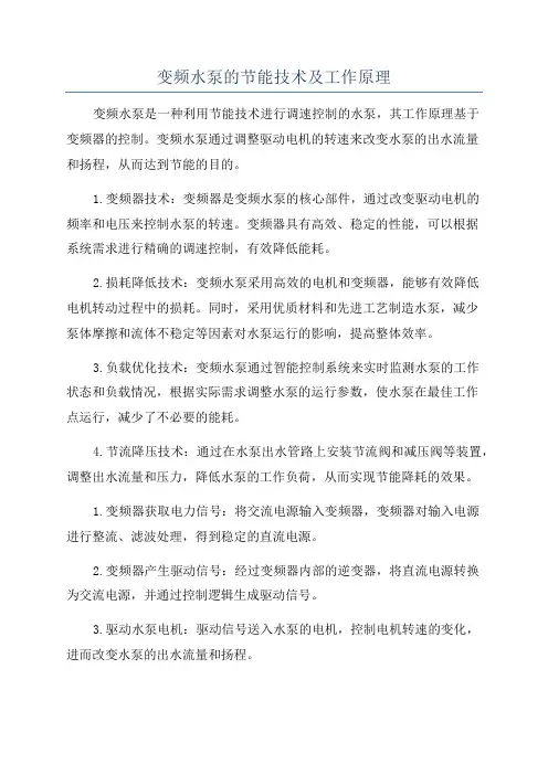 变频水泵的节能技术及工作原理