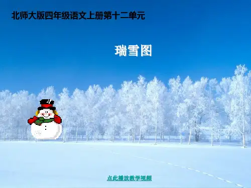 秋语文四上《瑞雪图》优质课件