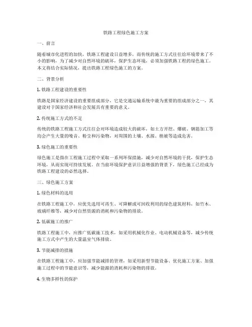 铁路工程绿色施工方案
