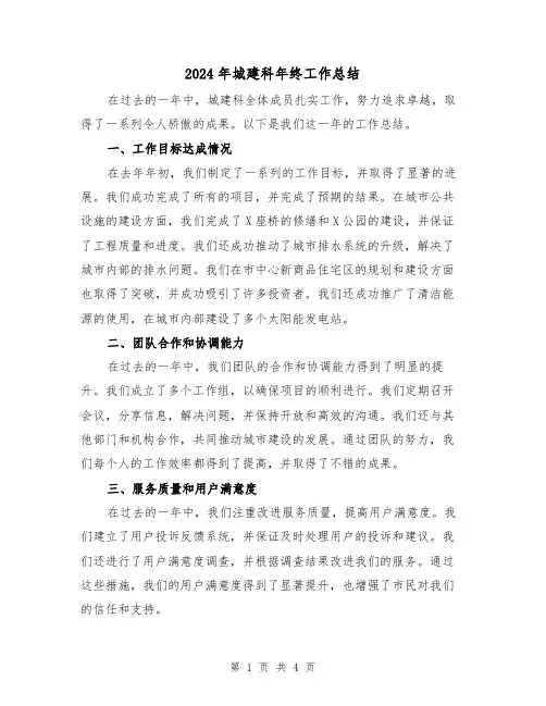 2024年城建科年终工作总结(二篇)