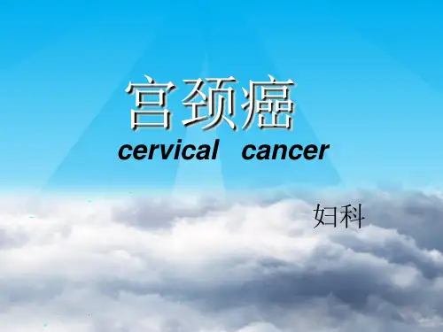 宫颈癌护理查房PPT课件