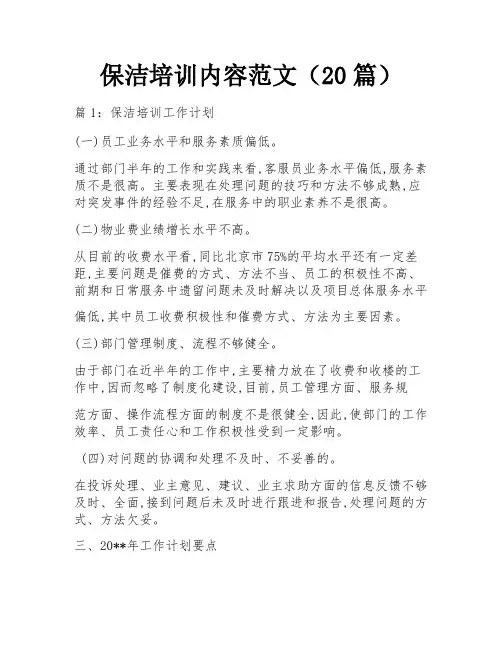 保洁培训内容范文(20篇)