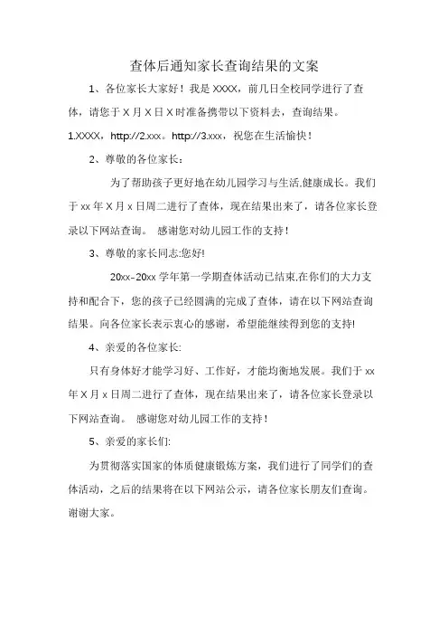 查体后通知家长查询结果的文案