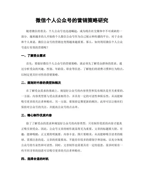 微信个人公众号的营销策略研究