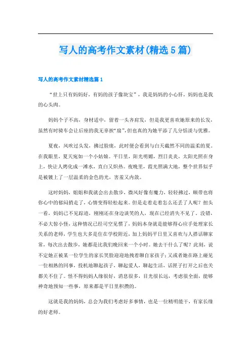 写人的高考作文素材(精选5篇)